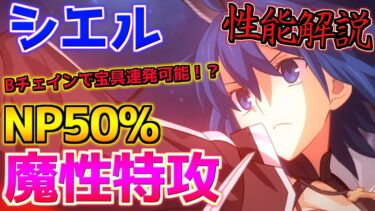 【FGO】BチェインでNP100％？！セイバー有利も取れるムーンキャンサー！？シエル性能解説【ＢＢプレゼンツ☆セレブサマー･エクスペリエンス！】