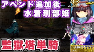 【FGO】アペンド追加後水着刑部姫監獄塔単騎「虚の扉･七罪来たりて」【高難易度】