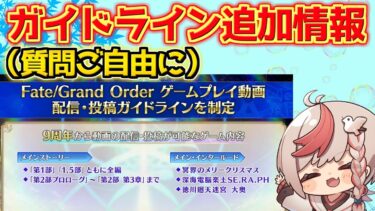 【#fgo 】配信ガイドラインの返信来たので報告雑談【FGO9周年】