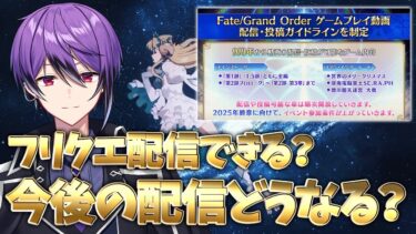 【FGO】9周年型フリクエ周回配信から考えるこの先… 僕の考えを共有しつつ、みんなと今後の活動の方向性を探る【シオヨシ/Vtuber】