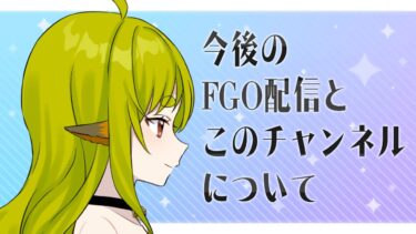 今後のFGO配信と、このチャンネルについてのお知らせ