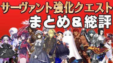 【FGO実況】９周年強化クエスト第17弾を内容見て、感想と総評述べます！