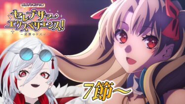 【 #fgo 】FGO夏イベストーリー実況　夏休みが終わる前にドバイへ滑り込み！7節～【男性Vtuber / 冥道院ミコト】