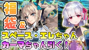 【福袋】スペース・エレシュキガル&カーマちゃんを引きたいガチャ配信【FGO Fate/Grand Order】#fgo