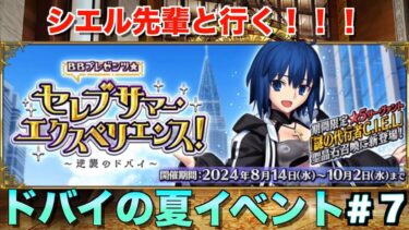 【FGO】10月まで続く夏イベは配信始まるよ〜#８【BBプレゼンツ　水着】【質問、雑談】【初見さん歓迎】