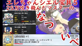 【FGO】エレちゃんとシエルに２５万使った人の夏イベ【90++ , 高難易度】