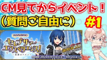 【#fgo 】水着と奏章のCM見てからストーリーを読む予定【BBプレゼンツ☆セレブサマー･エクスペリエンス！ ～水着イベント2024～】