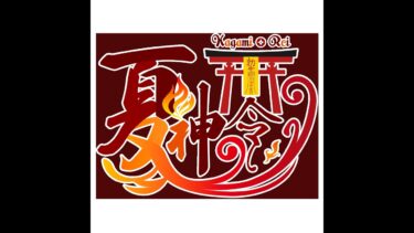 FGO配信【♯05】