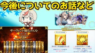 【#fgo 】今後の動画投稿や配信について＋話題のアペンドと強化クエについて【FGO9周年】