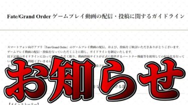 【FGO】重要：お知らせ『配信ガイドライン』設定に伴う今後の配信について