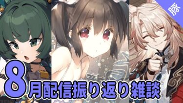 【ロスフラ/ZZZ】8月 配信振り返り雑談【FGO/スタレ/へブバン/レスレリ/実況配信】