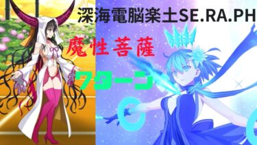 【宝具Lv3】FGO CCCコラボ深海電脳楽土SE.RA.PH「刻を裂くパラディオン」魔性菩薩わんぱくキアラ戦。シエルで7ターン⠀【Ciel 7turn】