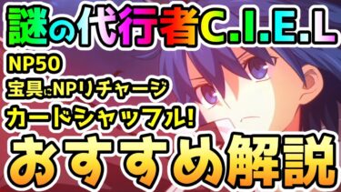 【FGO】遂に登場！シエルさんの簡単性能解説とガチャのおすすめ解説をしていきます！【ゆっくり】