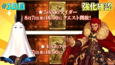 【FGO】3日目：『★５騎・★４殺』強化クエスト第17弾・確認【雑談配信】