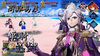 FGO Summer 2024【高難易度】Lv.120 巌窟王 モンテ・クリスト 偽単騎