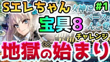 【FGO】地獄の始まり…スペース・エレちゃん宝具8チャレンジで完全体目指す！#1【ゆっくり】