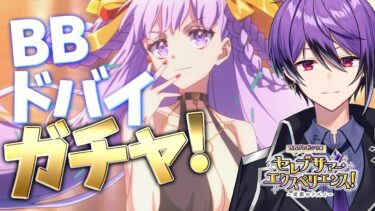 【FGO】超！BBドバイのガチャ配信！！あらゆるゲームで勝利し、BBドバイを引けるまで終われません！！【奏章Ⅲ アーキタイプ･インセプション】【シオヨシ/Vtuber】