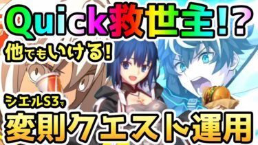 【FGO】シエルさんはQuick救世主！？勿論他でも使える！スキル3活用しての変則構成クエスト運用紹介していきます！【ゆっくり】