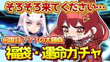 【FGO / 福袋ガチャ🔰】いい加減推しを引く強欲な福袋＆デスティニーガチャ【#FGO / Fate Grand Order / メリュジーヌ / 妖精騎士ランスロット / Vtuber】