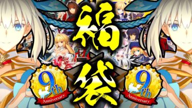 【衝撃の結末】年に2回しか開催されない”星5確定”ガチャでまさかの奇跡の展開が起こる…..！？【FGO】【福袋召喚】