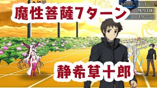 FGO【高難易度】魔性菩薩7ターン（静希草十郎TA）