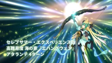 【FGO】セレブサマー・エクスペリエンス！ 高難易度 海の家『エハングウェン』 アタランテ 4ターン