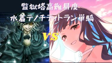 【FGO】水着テノチティトランで単騎！高難易度「 虚の扉・七罪来たりて」【監獄塔に復讐鬼は哭く】