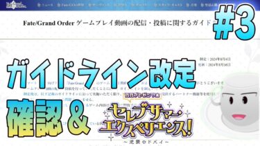 【#FGO】配信ガイドライン改定されたので確認＆夏イベ４日目！【女子鯖だけでFGO】