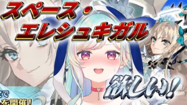 【FGOガチャ】周年ガチャ！スペース・エレシュキガルを気合いで引く配信！！！！【青燈すふあ/新人VTuber/女性VTuber】【Fate/Grand Order】