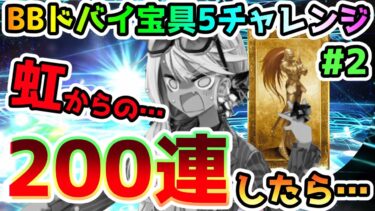 【FGO】虹回転からの…200連までガチャってみた結果がまさかの…！BBドバイ宝具5チャレンジPart2【ゆっくり】