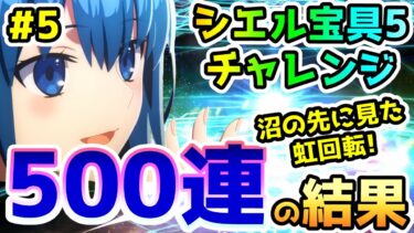 【FGO】沼の先に見た虹回転！500連位までシエルガチャを引いてみた結果！シエル宝具5チャレンジPart5【ゆっくり】