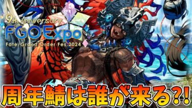 【FGO】いよいよ明日！9周年サーヴァントは誰が来るのか最終予想！