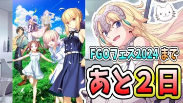 【FGO】FGOフェスまであと2日！本日のメイントークテーマ「9周年キャンペーン・水着2024」【質問大歓迎】【雑談】【ふわふわまんじゅう】 (2024/08/01)