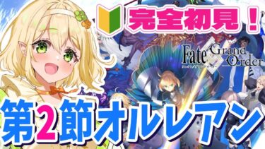 【FGO】完全初見実況！オルレアン第2節をプレイ＆選べる星５鯖は誰にしよう？｜Fate/Grand Order｜個人Vtuber