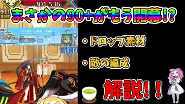 【FGO】2024年水着イベントの90＋がもう来た！？　明日はいったいどうなるんだ…【四国メタン】【ずんだもんボイス】#解説 #fgo #周回