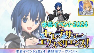 【FGO】シエルたちと行く、水着2024イベント！進めます！【雑談配信】