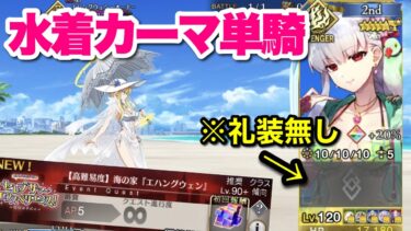 【FGO】礼装すら捨てた水着カーマさんが単騎で水着円卓を破壊する 【高難易度】海の家『エハングウェン』