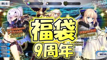 【FGO】9周年福袋、3人で引いた結果・・・！【Fate/Grand Order】