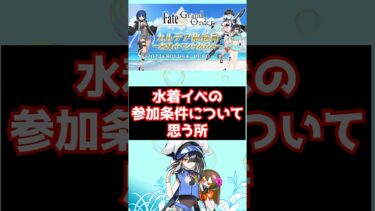 【#fgo 】水着イベントの参加条件が、実は奏章3の参加条件だった件について勿体ないと思ってしまう #shorts