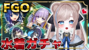 【#FGO 】2024水着鯖ガチャ！どっちを引けばいいんだあああ！？Fate/Grand Order【初見さん歓迎☆】