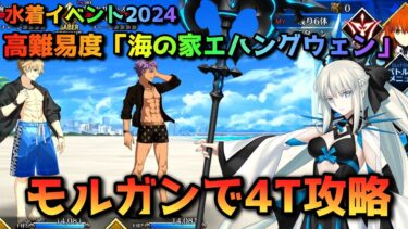 【FGO】水着イベント2024 高難易度「海の家エハングウェン」モルガンで4T攻略【Fate/Grand order】