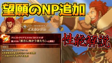 【FGO】念願のNPチャージ来たあああ！！！！ 強化されたイスカンダル性能解説【強化クエスト第17弾】【FGO9周年】