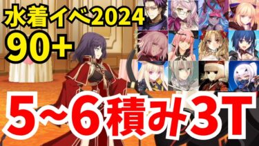 【FGO】水着イベント2024フリクエ90+礼装5〜6積み3ターン周回！編成12パターン｜マリオンホテル「王の晩餐〜準備中〜」