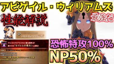 【FGO】恐怖特攻100％？！NP50%！？ 最強レベルになったアビゲイル性能解説【強化クエスト第17弾】【FGO9周年】