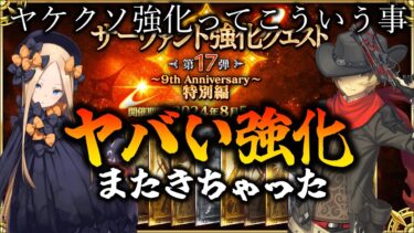 【FGO】周年強化4日目！アビゲイルとビリーにまたヤバい強化きちゃったよ・・・