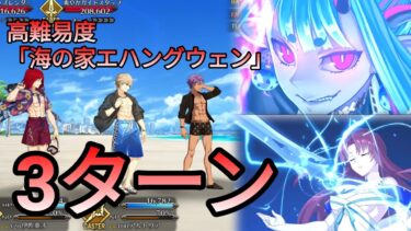 [FGO] 高難易度「海の家エハングウェン」3ターン feat.水着伊吹童子 x バゼット | セレブサマーエクスペリエンス | 水着イベント2024