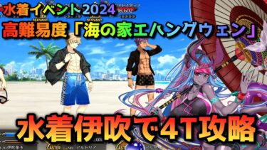 【FGO】水着イベント2024 高難易度「海の家エハングウェン」水着伊吹で4T攻略【Fate/Grand order】