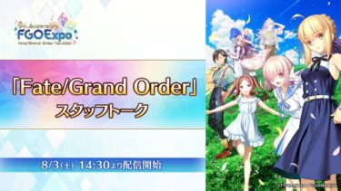 【FGO Fes. 2024】「Fate/Grand Order」スタッフトーク