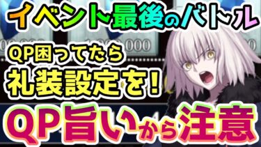 【FGO】水着イベントの最後のバトル前に絶対確認しよう！QPが美味しいので注意！【ゆっくり】