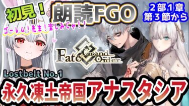 【FGO】Fate/Grand Order初見！第２部Lostbelt No.1【 永久凍土帝国 アナスタシア 獣国の皇女】第３節から！ゴーレムで世界を救うのじゃ！？【新人Vtuber/＃ネチェトア】